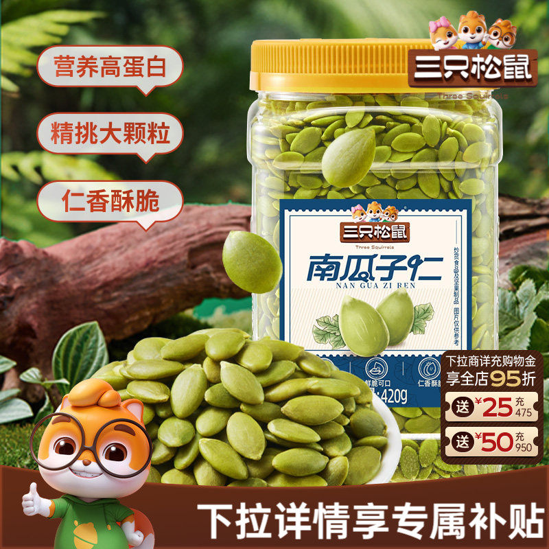 三只松鼠南瓜子仁420g罐装原味熟南瓜籽无壳坚果炒货休闲健康零食