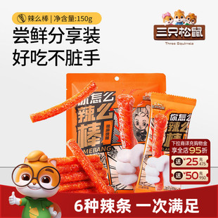 三只松鼠辣条150g童年零食礼包老式 面筋小吃怀旧休闲辣棒食品