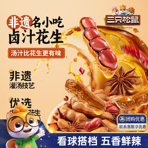 新品【三只松鼠卤汁花生