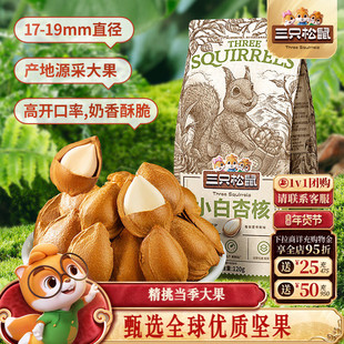 三只松鼠_小白杏核120g杏仁坚果休闲健康零食奶香味开口大果干果