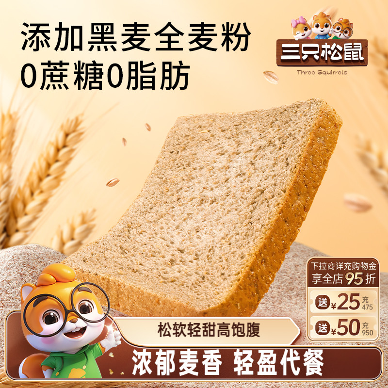 三只松鼠无蔗糖黑麦吐司450g