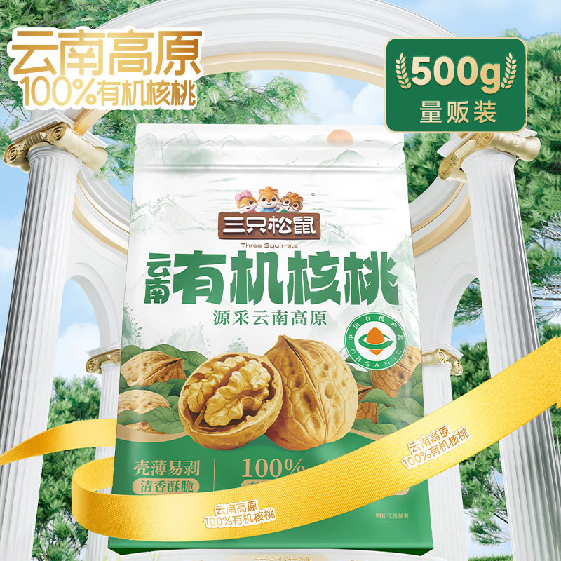 三只松鼠有机核桃500g袋坚果干果炒货纸皮核桃大颗粒休闲健康零食