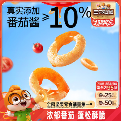 三只松鼠番茄圈/洋葱圈10gx15袋网红解馋办公室小零食番茄味