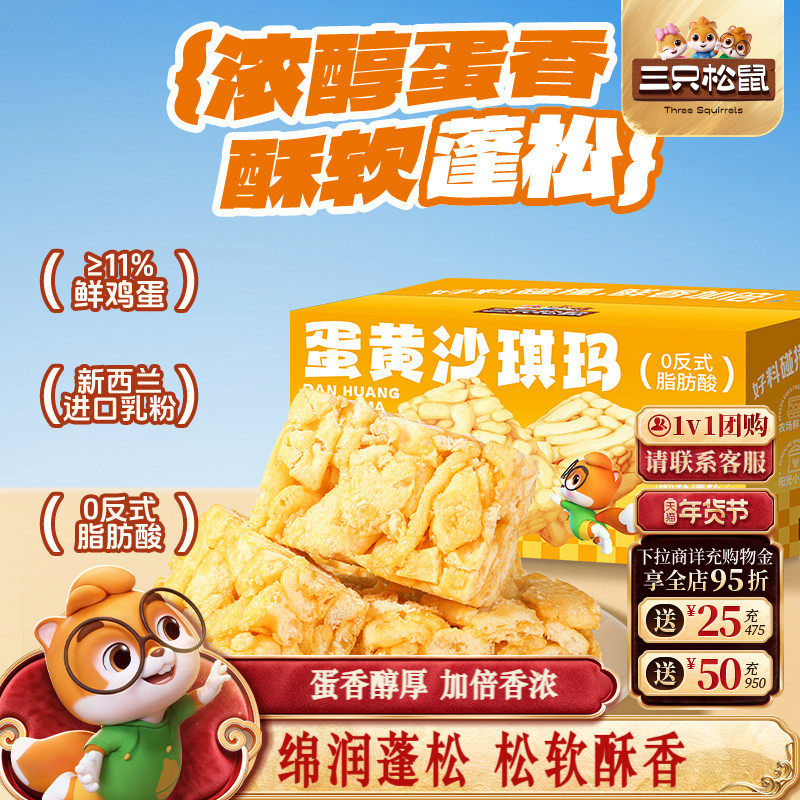 三只松鼠_蛋黄沙琪玛500g营养早餐萨其马小吃特产零食中式糕点心,零食/坚果/特产,沙琪玛,淘宝优惠券,粉丝福利购,淘宝优惠卷