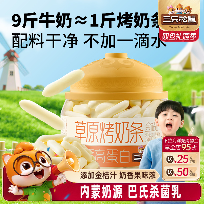 三只松鼠_草原烤奶条100g罐装