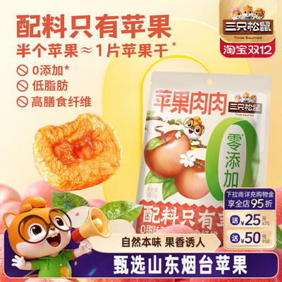【三只松鼠_苹果肉肉100g】