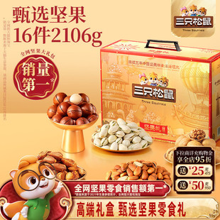三只松鼠坚果零食礼盒鼎金款2106g/16件年货大礼包高端送礼送长辈