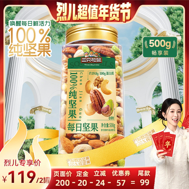 【付定！烈儿超值年货节】三只松鼠每日纯坚果500g*2罐健康营养,零食/坚果/特产,混合坚果,淘宝优惠券,粉丝福利购,淘宝优惠卷