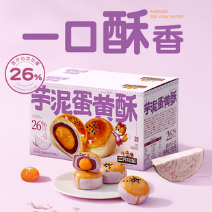 三只松鼠_芋泥蛋黄酥500g营养小吃零食品传统新中式 糕点心ss