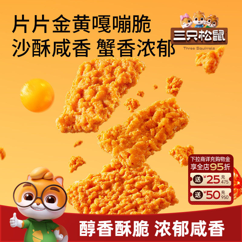 三只松鼠糯米锅巴蟹香咸蛋黄味500g休闲解馋的小零食酥脆米香小吃