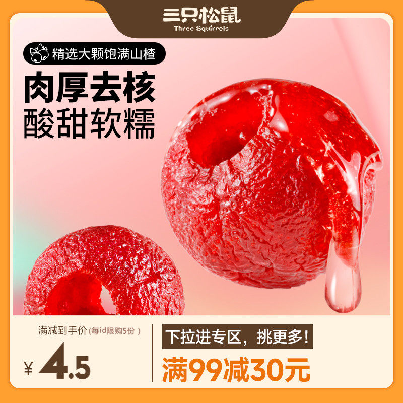 【满99减30】三只松鼠空心山楂100g糖葫芦无核零食小吃果脯蜜饯怎么样,好用不?