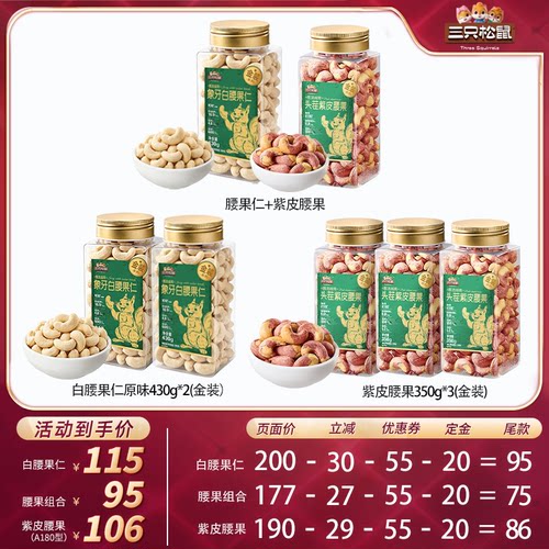 三只松鼠无添加腰果去皮白腰果