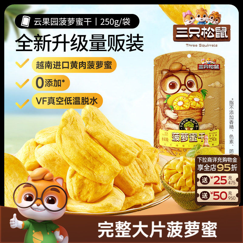 新品【三只松鼠_菠萝蜜干250g】越南进口水果干脆片特产蜜饯批发