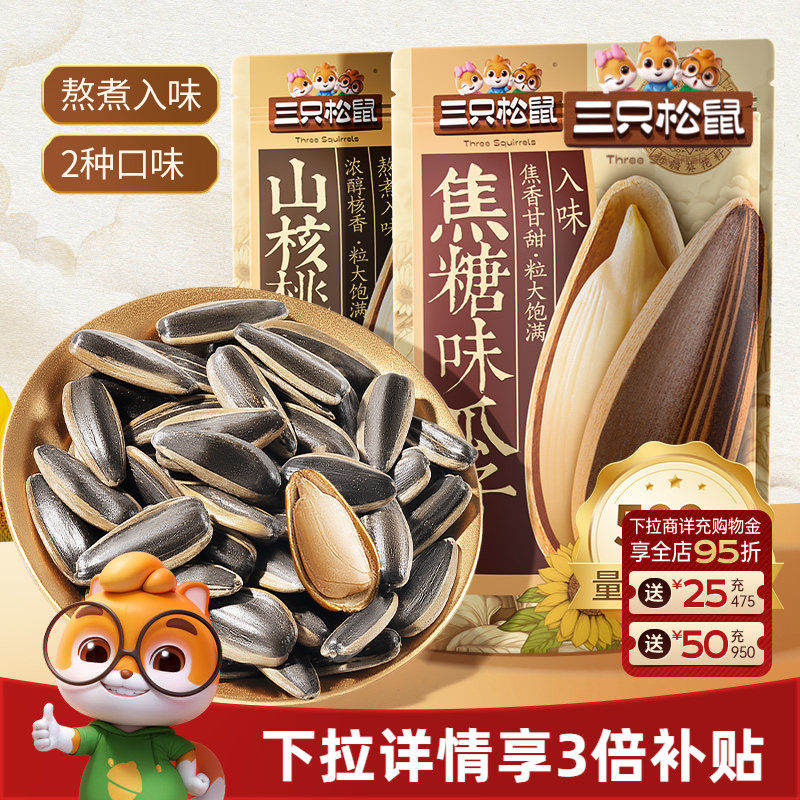 三只松鼠山核桃味/焦糖瓜子500g坚果炒货休闲零食炒熟大颗葵花籽