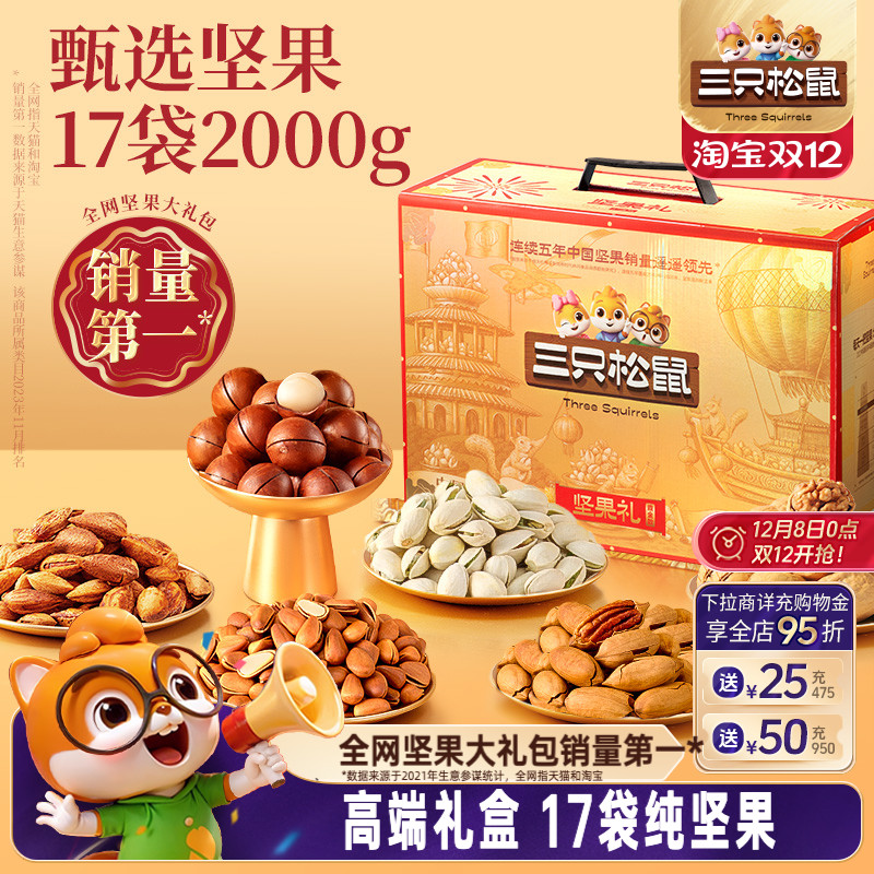 三只松鼠_鼎金款坚果大礼包2000g