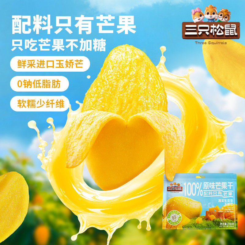 三只松鼠_0添加芒果干西梅干苹果脯蜜饯果干办公室健康零食下午茶