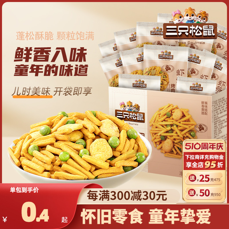 【三只松鼠_鲜虾味/烤肉味虾条豆果40包】豌豆青豆炒货膨化零食