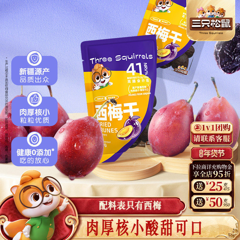 【三只松鼠_无核西梅干】无添加健康孕妇零食智利果干脯蜜饯小吃