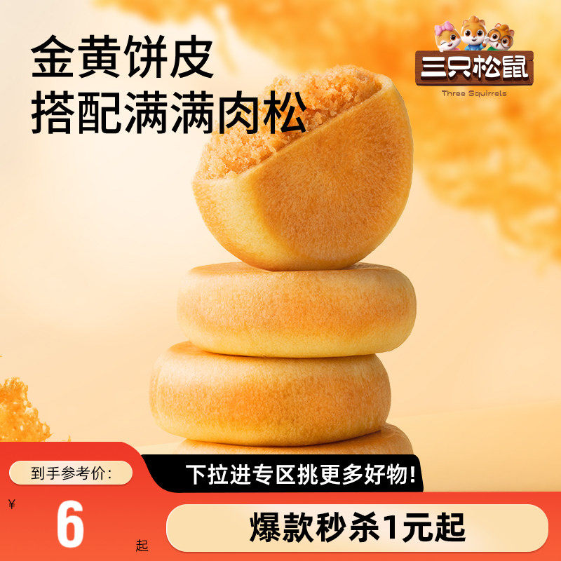 【满99减30】三只松鼠_阳光肉松饼150g传统糕点心品零食营养早餐