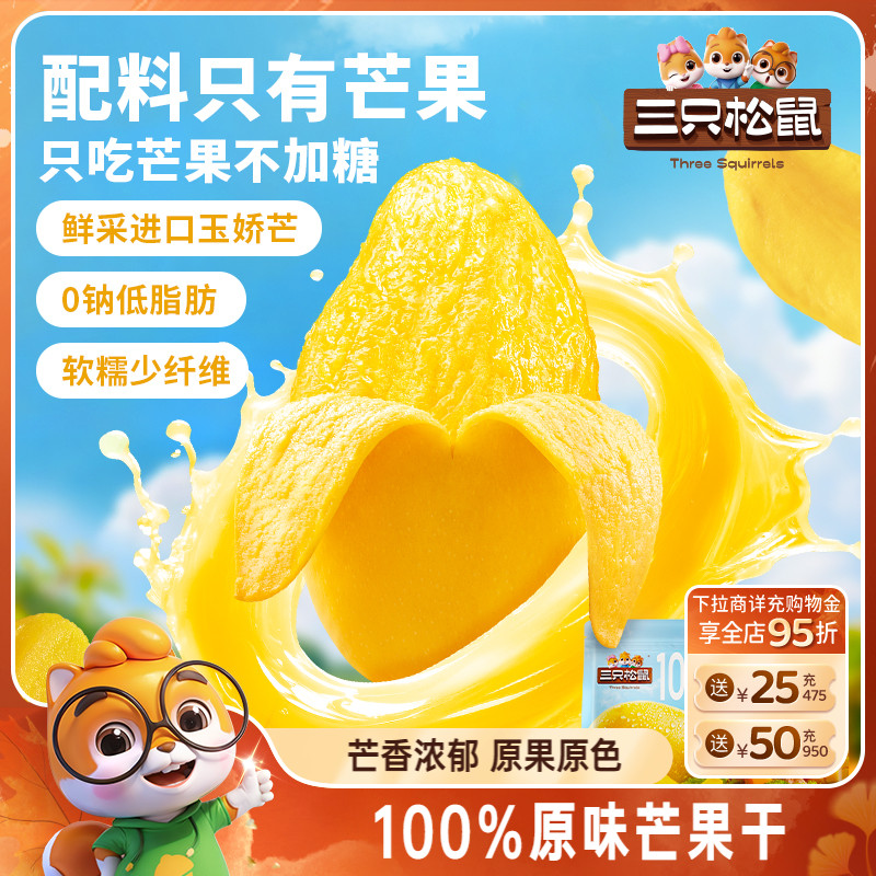 三只松鼠_原味芒果干0添加玉娇芒脯蜜饯解馋办公室健康零食下午茶