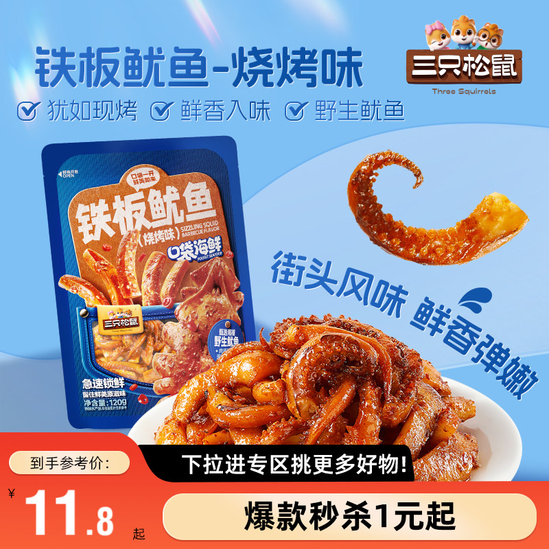 三只松鼠_铁板鱿鱼烧烤味图片