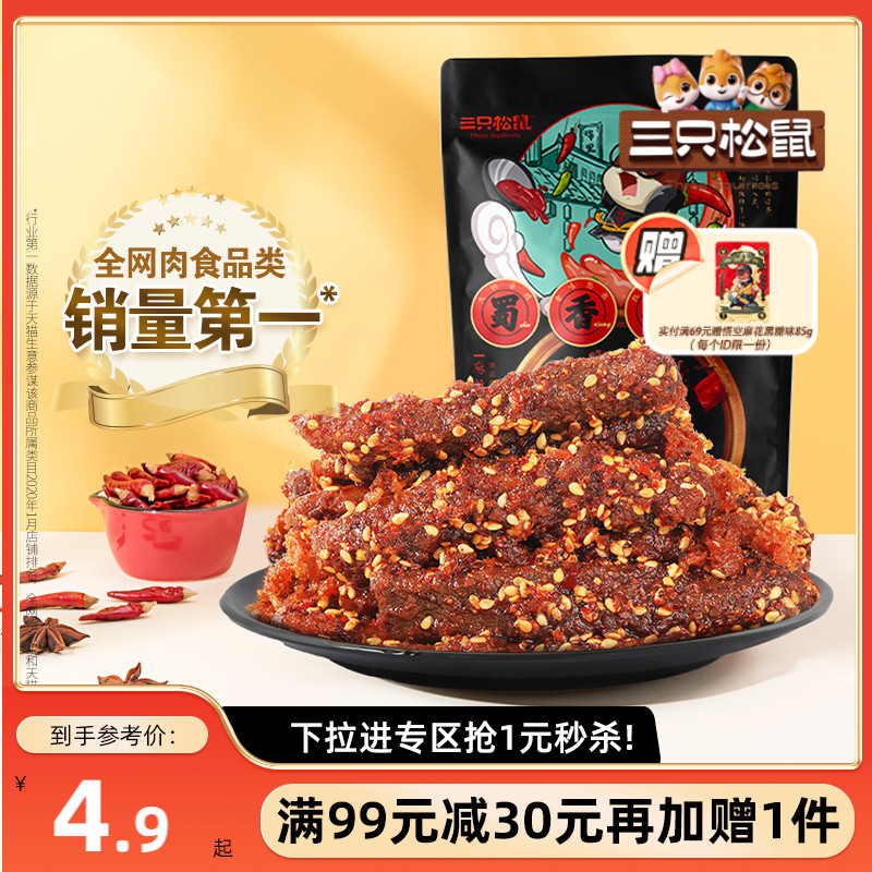 满99减30_零食组合任选蜀香牛肉