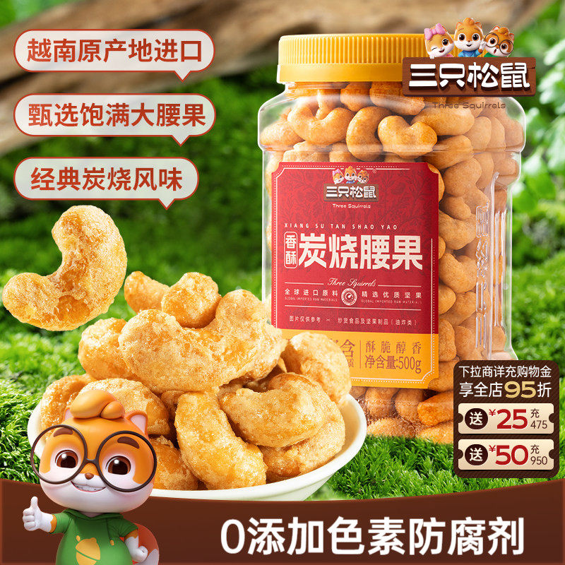 三只松鼠_香酥炭烧腰果500g炭烧风味罐装大颗粒坚果休闲零食炒货