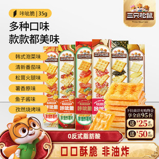 三只松鼠咔呲脆35g非油炸嘎吱脆薯片饼干各种解馋小吃零食品
