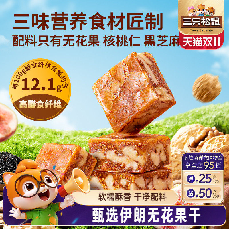 【三只松鼠_黑芝麻核桃无花果派】夹核桃坚果仁派小吃零食下午茶