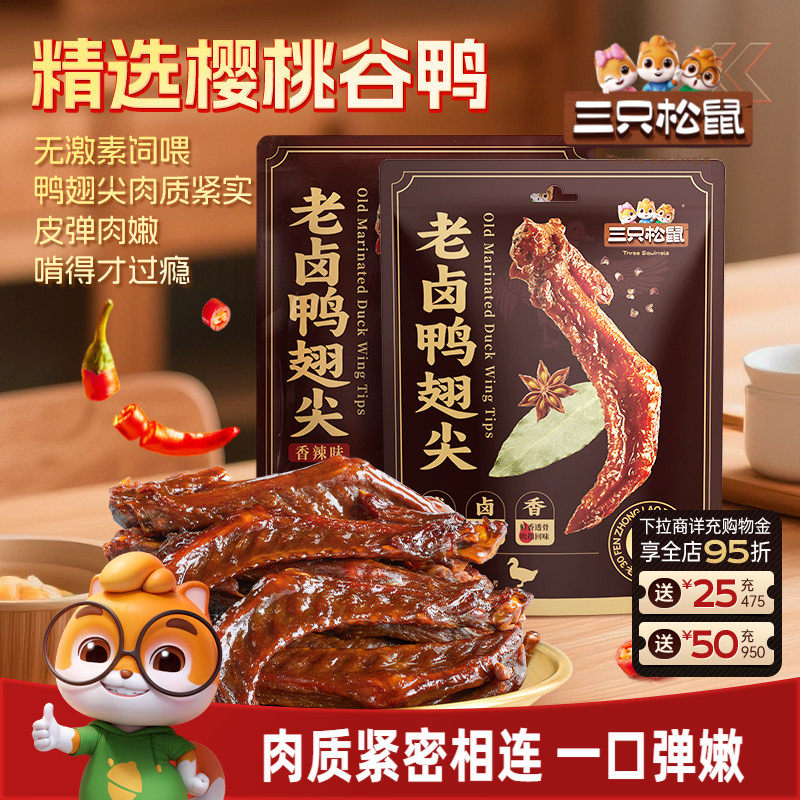 三只松鼠_老卤鸭翅尖420g鸭货卤味追剧解馋零食休闲小吃独立小包