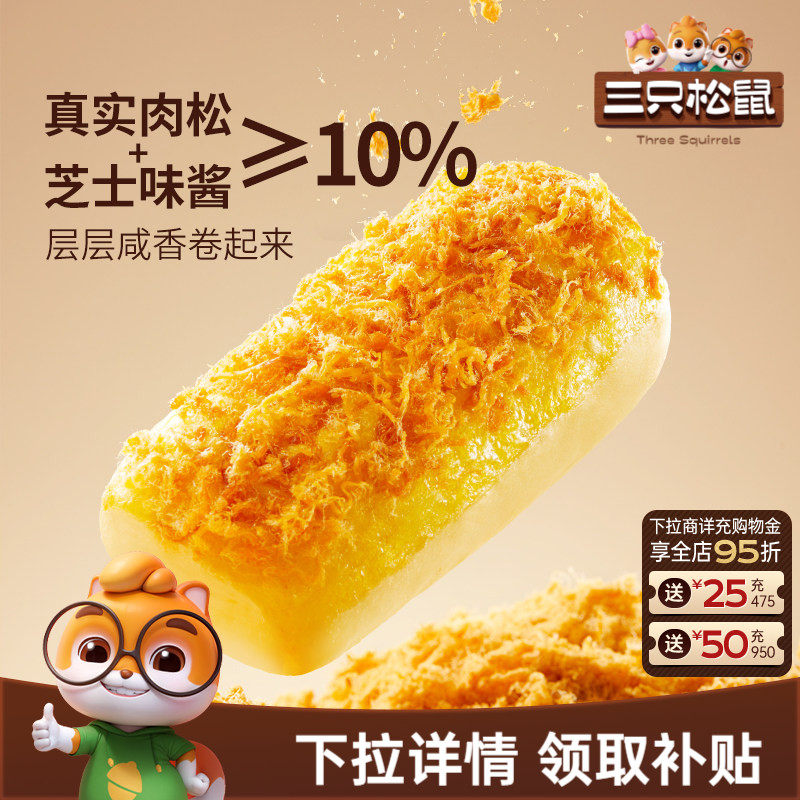 三只松鼠_金丝肉松面包卷乳酪味400g早餐糕点心吐司饱腹零食品CL