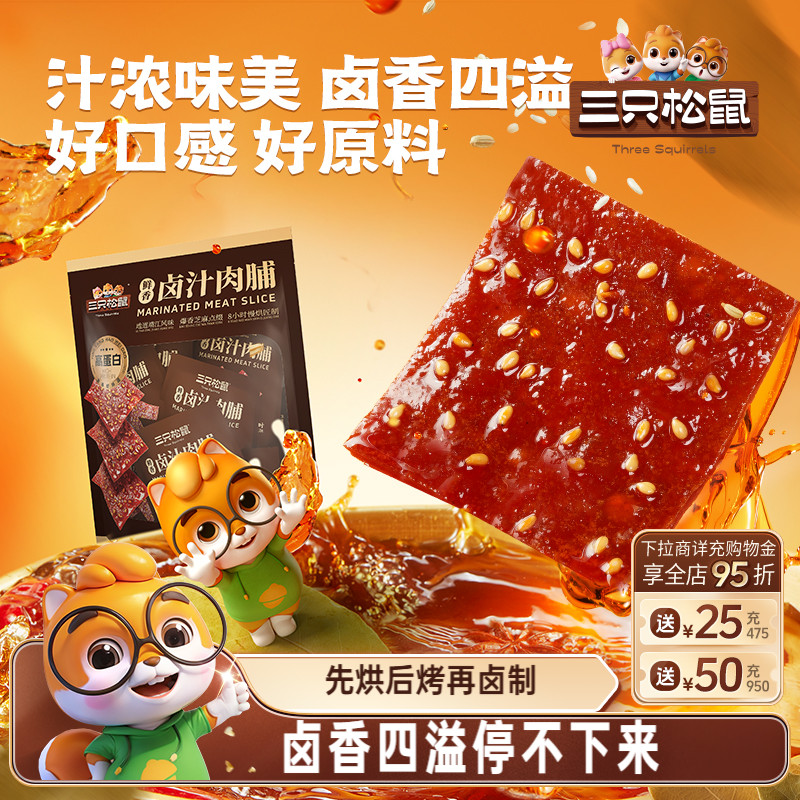 三只松鼠卤汁肉脯靖江特产地道风味猪肉即食休闲食品解馋零食小吃
