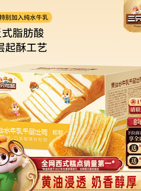 【三只松鼠_黄油水牛乳千层吐司1kg】手撕面包整箱糕点点心水牛奶