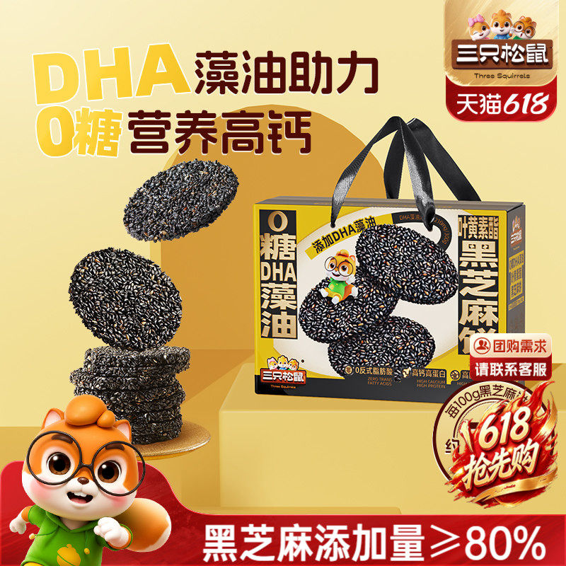 三只松鼠_0糖DHA叶黄素黑芝麻饼600g早餐高蛋白健康送礼赠送长辈