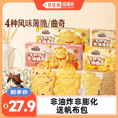 三只松鼠发财喵黄油薄脆曲奇
