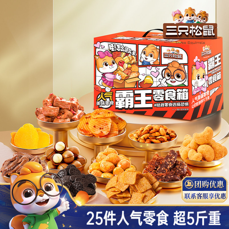三只松鼠霸王零食箱2557g