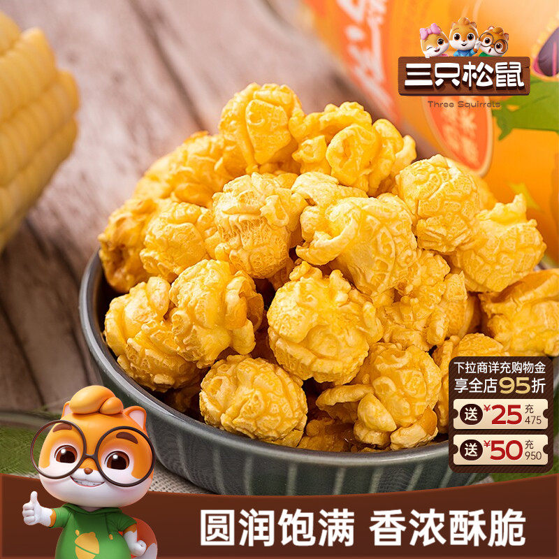 三只松鼠球形爆米花焦糖/奶油味大桶黄金玉米花日常休闲解馋小吃