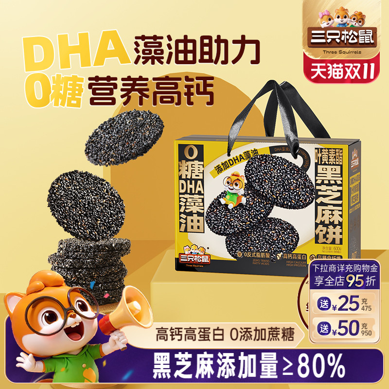 三只松鼠_0糖DHA叶黄素黑芝麻饼600g早餐营养高蛋白零食健康送礼