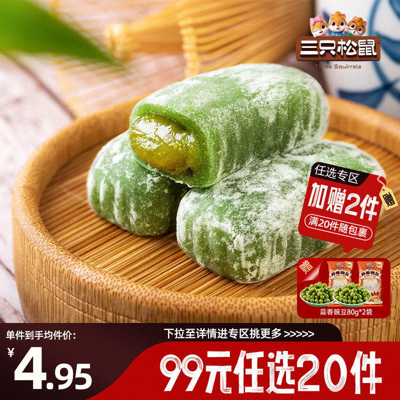 【专区99元任选20件】三只松鼠和风夹心麻薯150g抹茶糕点心糯米雪