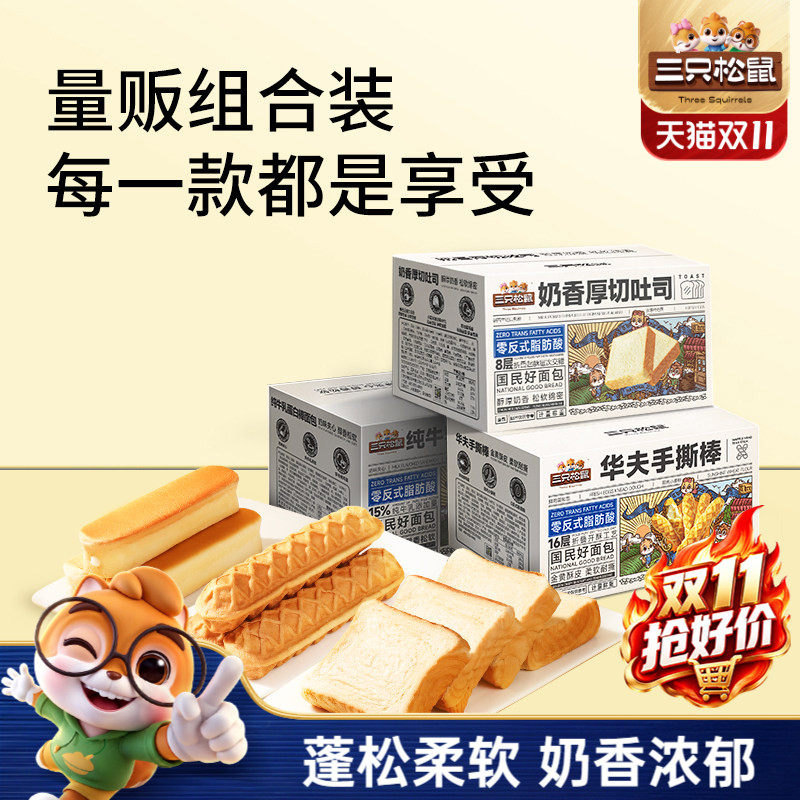 三只松鼠_三箱面包组合吐司+手撕棒+牛乳蛋白棒650g早餐零食ss