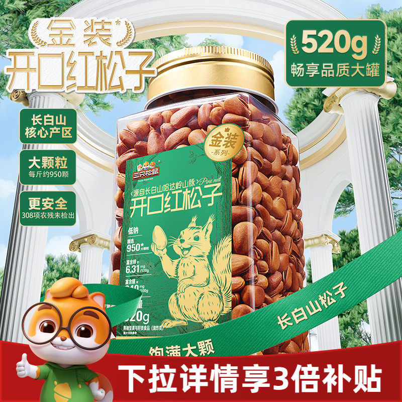 三只松鼠金装长白山开口红松子520g虎皮松子罐装大颗坚果休闲零食