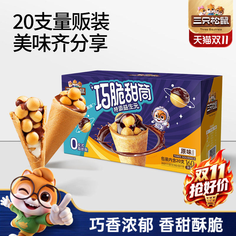 三只松鼠_巧脆甜筒夹心饼干巧克力益生元脆脆杯儿童零食小吃ss