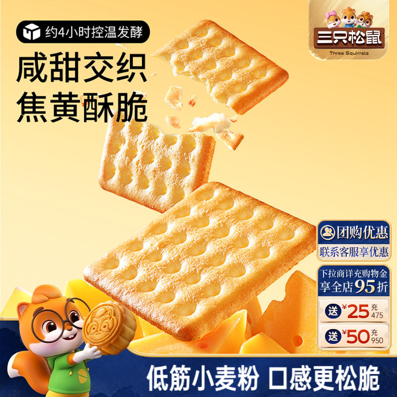 三只松鼠咸蛋黄芝士饼干380g咸味饼干夹心乳酪童年儿时零食