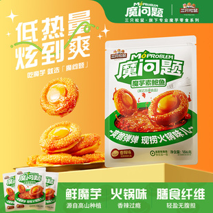三只松鼠素鲍鱼 素龙虾186g即食魔芋香辣火锅味小零食品夜宵小吃