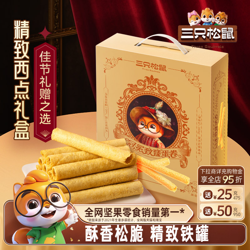 三只松鼠鸡蛋卷铁罐礼盒手信360g零食大礼包礼盒节日过节送礼物