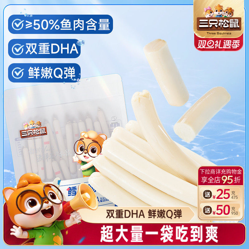 三只松鼠_鳕鱼肠即食鱼肉肠火腿肠儿童海味零食小吃添加DHA解馋