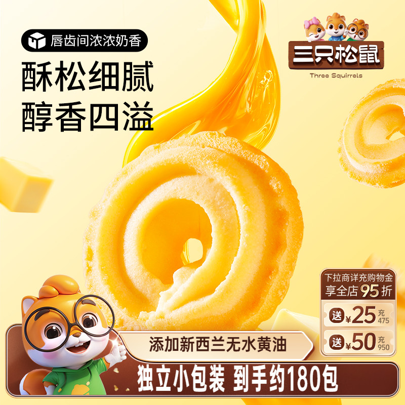 三只松鼠黄油曲奇1028g