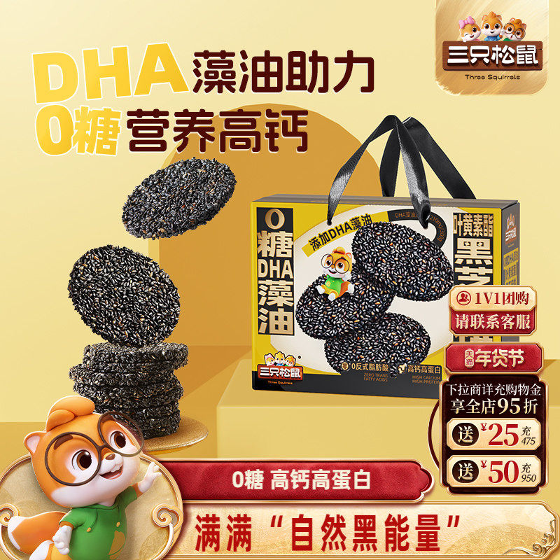 三只松鼠0糖DHA藻油叶黄素酯黑芝麻饼健康营养生零食年货送长辈礼,传统滋补营养品,养生丸,淘宝优惠券,粉丝福利购,淘宝优惠卷