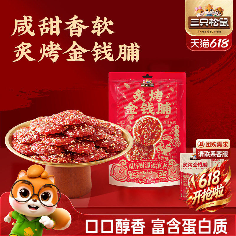 三只松鼠_炙烤金钱脯猪肉脯零嘴解馋小吃醇香美味即食追剧小零食