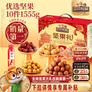 10袋 1555g年货坚果礼盒送长辈健康零食大礼包送礼 三只松鼠森林款